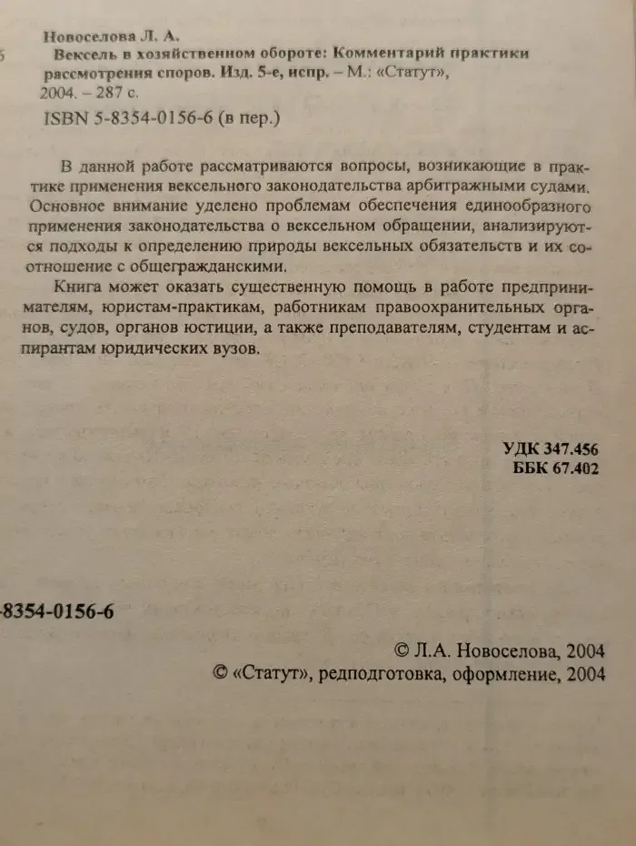 Вексель в хозяйственном обороте. Комментарий практики рассмотрения споров