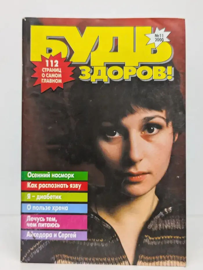 Будь здоров. Выпуск №11, 2000