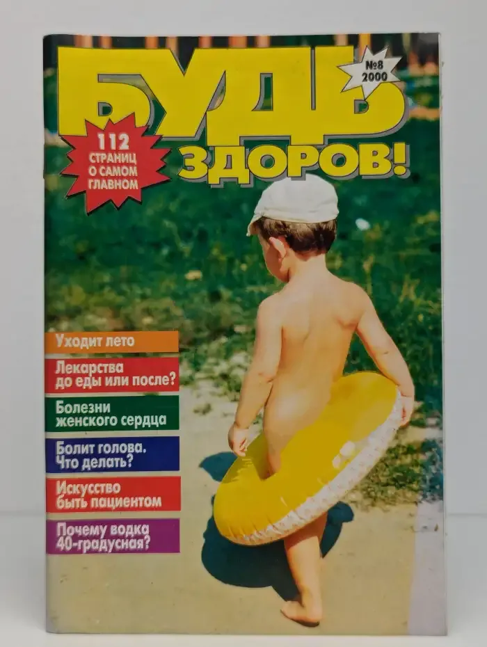 Будь здоров! №8(86)2000