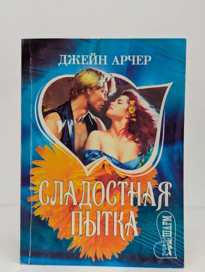 Сладостная пытка