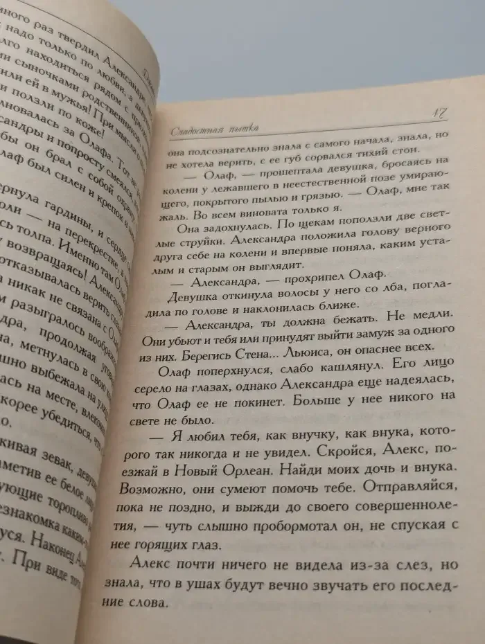 Сладостная пытка