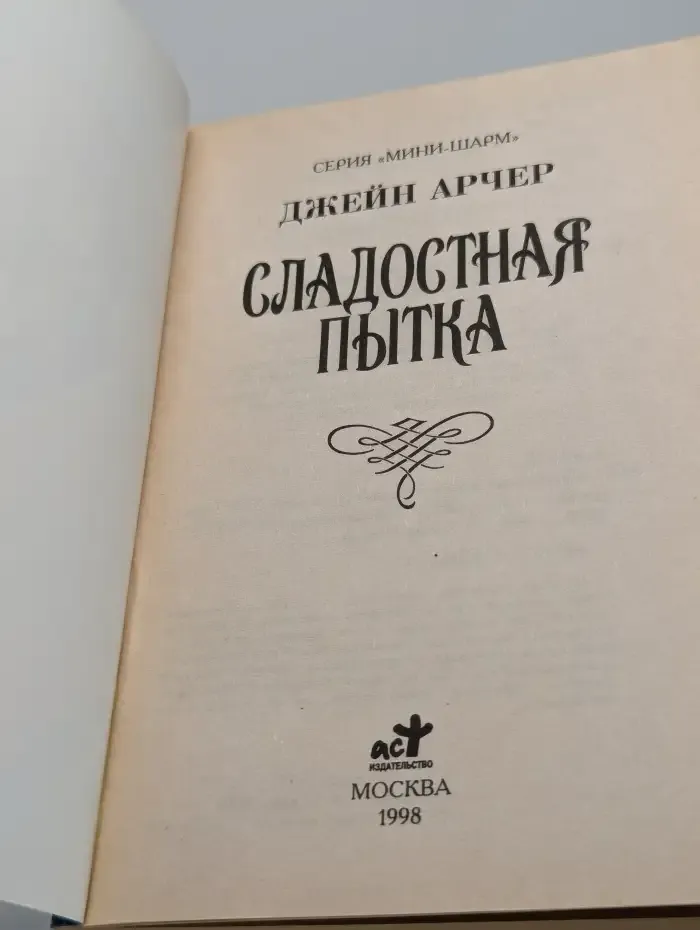 Сладостная пытка
