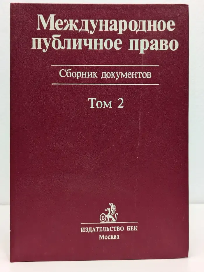 Международное публичное право. Сборник документов. Том 2