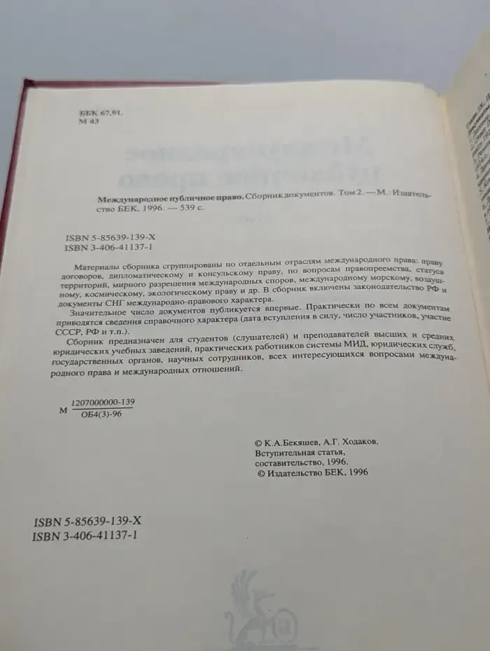 Международное публичное право. Сборник документов. Том 2
