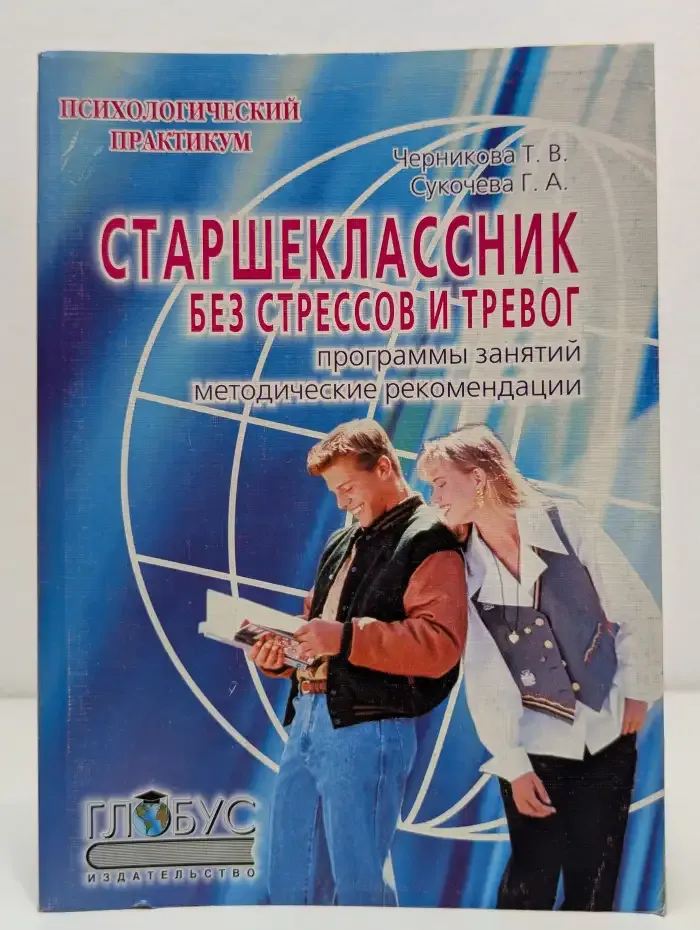 Старшеклассник без стрессов и тревог. Программы учебно-тренировочных и клубных занятий