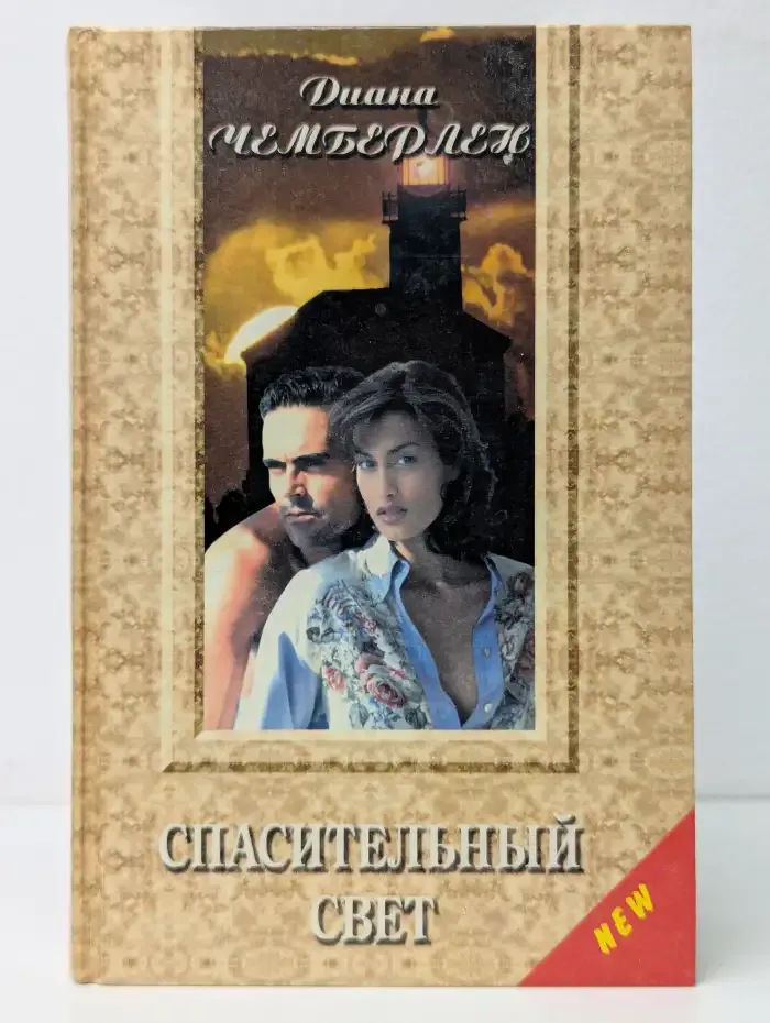 Спасительный свет