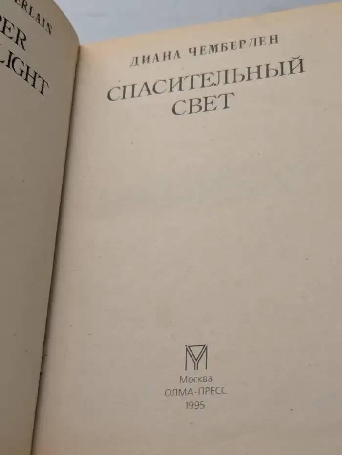 Спасительный свет