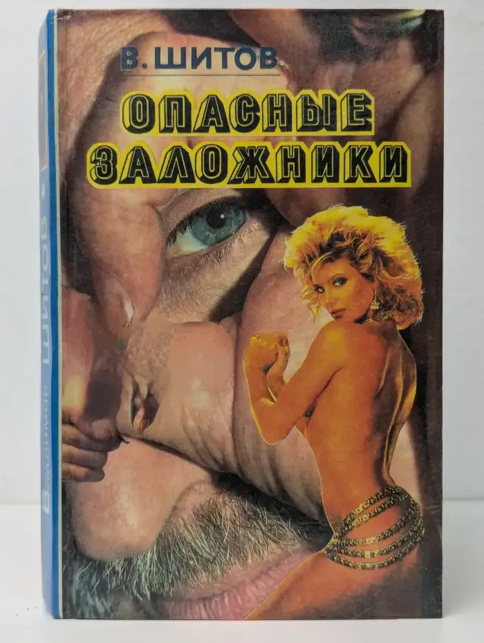 Опасные заложники