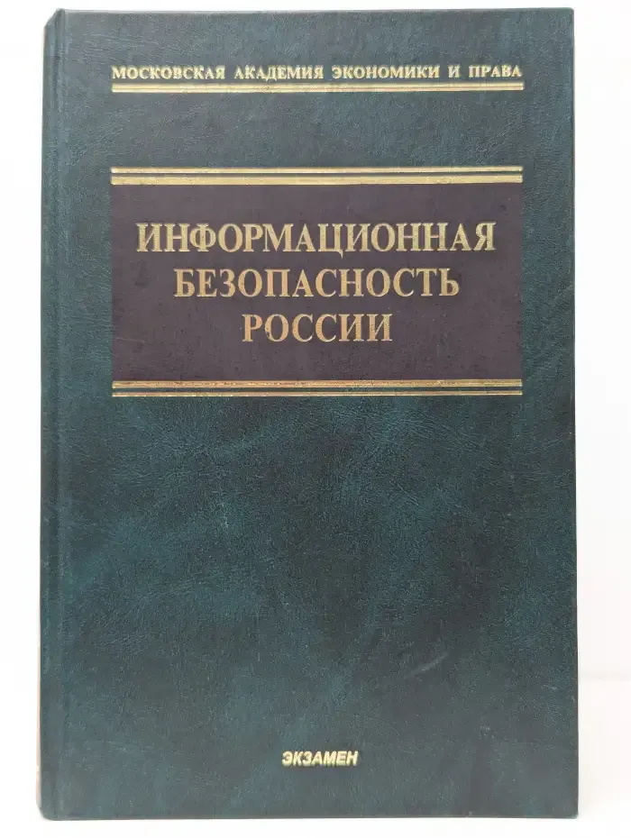 Информационная безопасность России