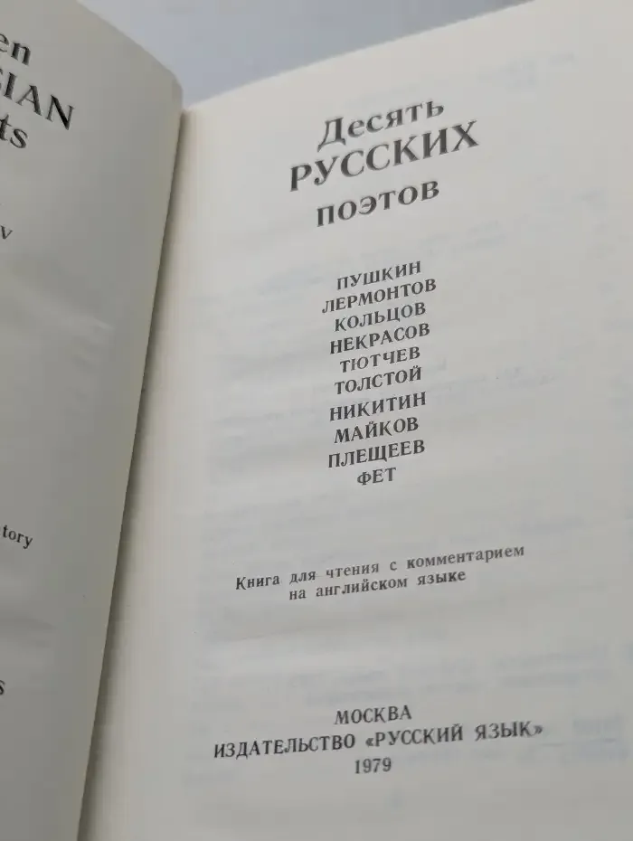 Десять русских поэтов