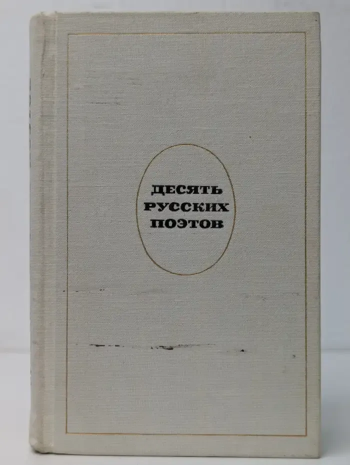Десять русских поэтов