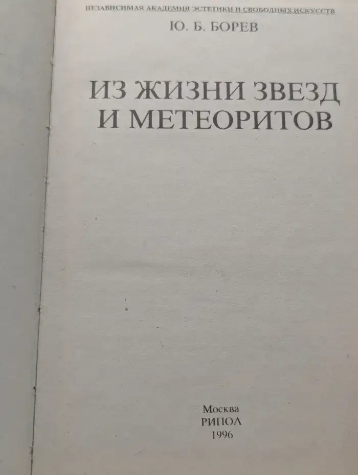 Из жизни звезд и метеоритов