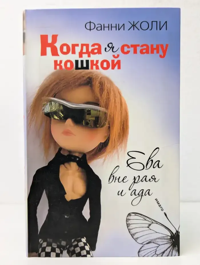 Когда я стану кошкой. Ева вне рая и ада