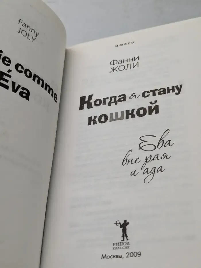 Когда я стану кошкой. Ева вне рая и ада