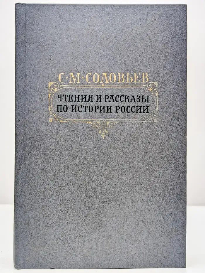 Чтения и рассказы по истории России