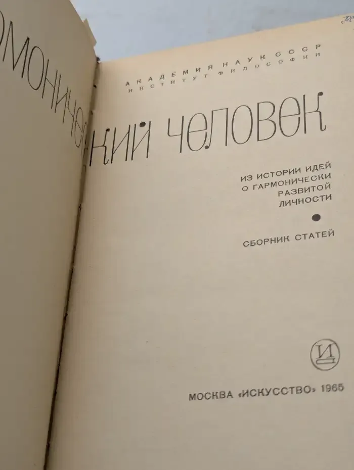 Гармонический человек