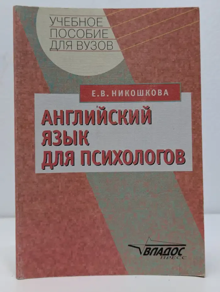Английский язык для психологов