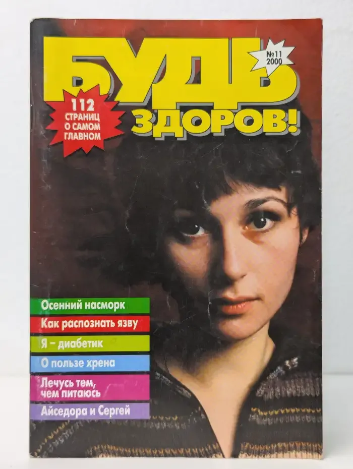 Будь здоров. Выпуск № 11(89)/2000