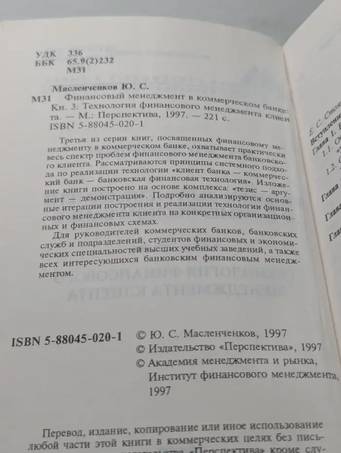 Финансовый менеджмент в коммерческом банке. Книга 3. Технология финансового менеджмента клиента