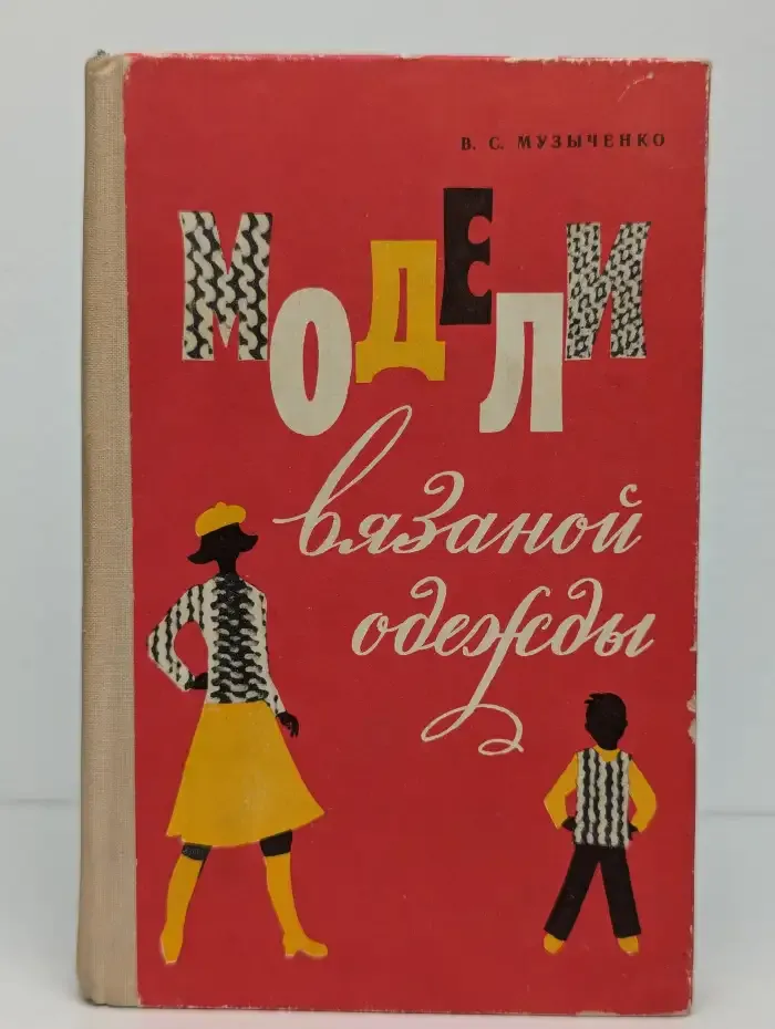 Модели вязаной одежды