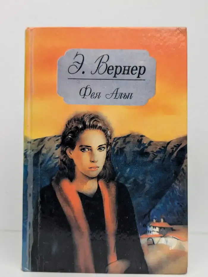 Фея Альп