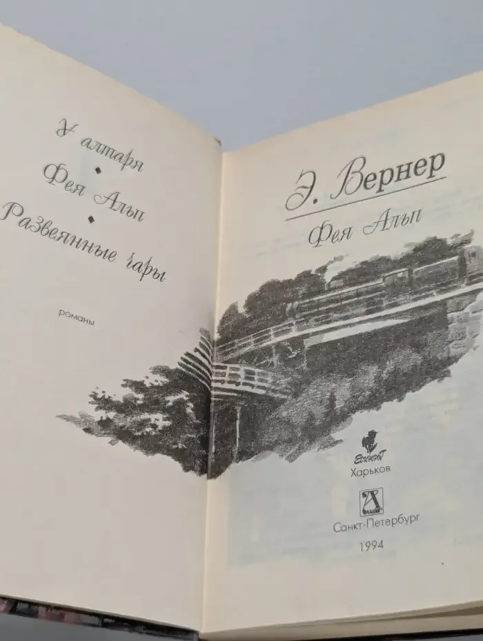 Фея Альп
