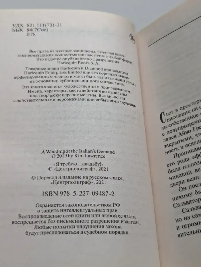 Я требую свадьбу