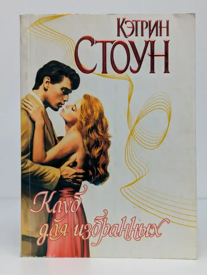 Клуб для избранных