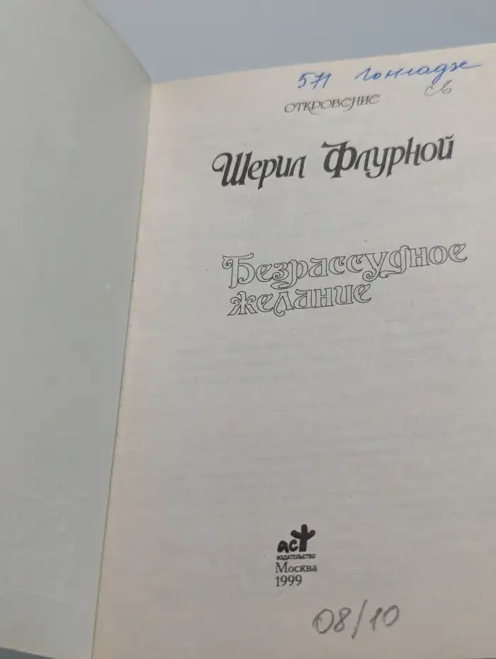 Безрассудное желание