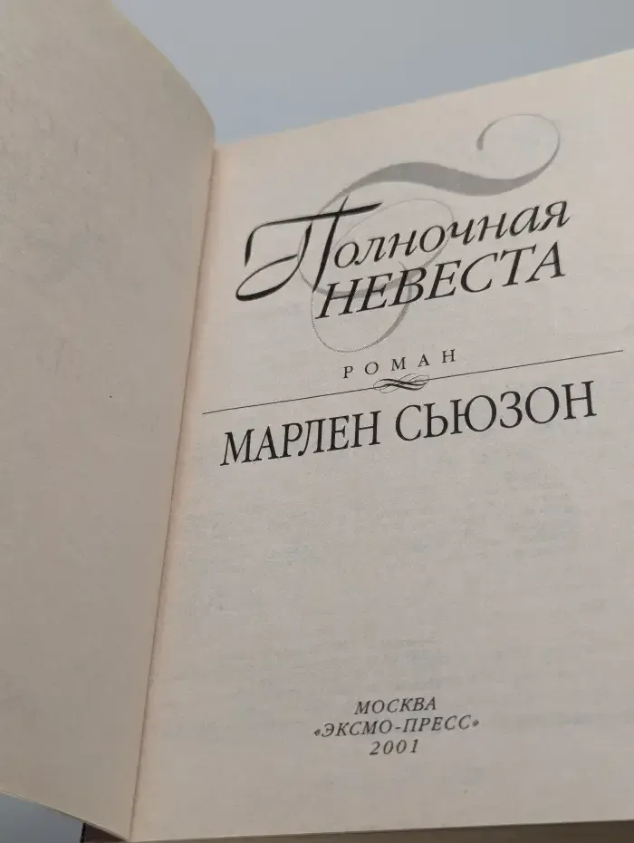 Полночная невеста