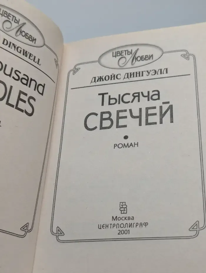 Тысяча свечей