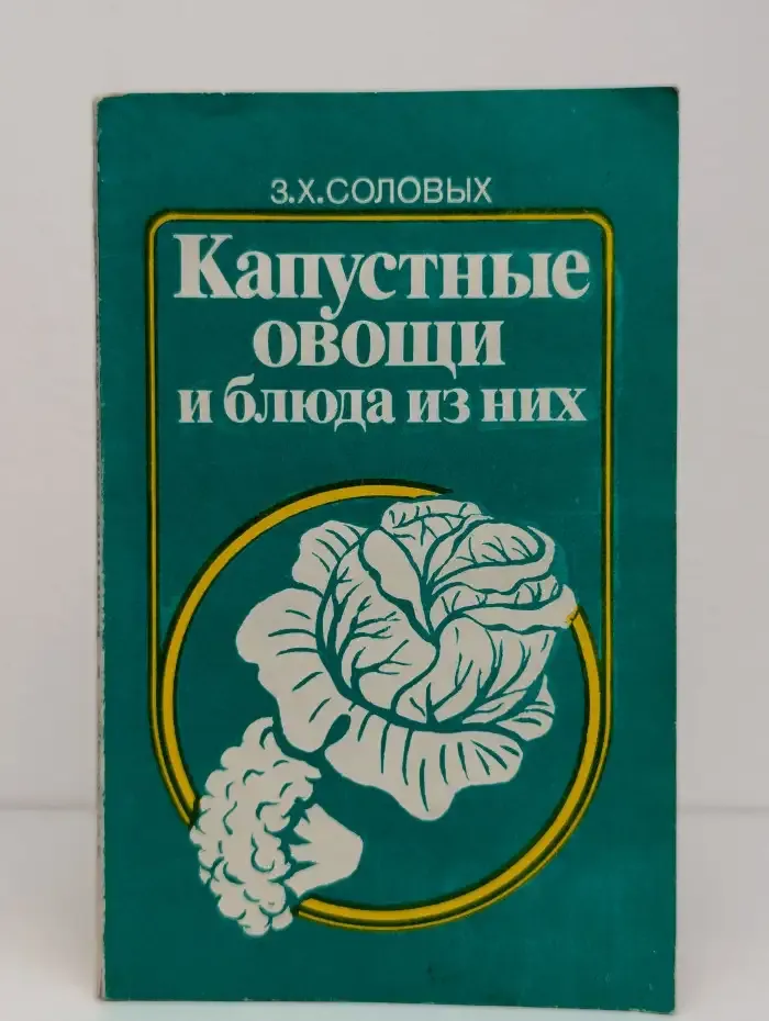 Капустные овощи и блюда из них