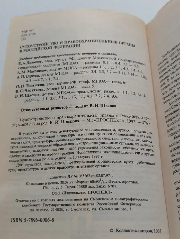 Судоустройство и правоохранительные органы в Российской Федерации