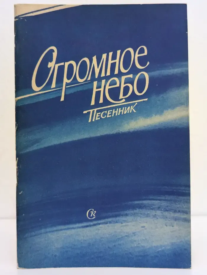 Огромное небо. Песенник