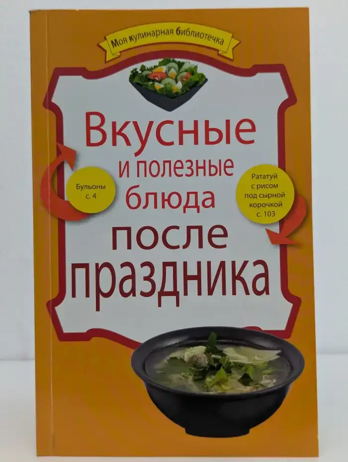 Вкусные и полезные блюда после праздника