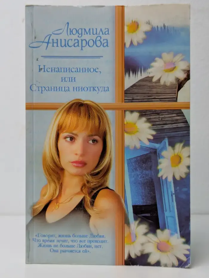 Ненаписанное, или Страница ниоткуда