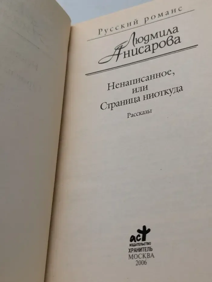 Ненаписанное, или Страница ниоткуда