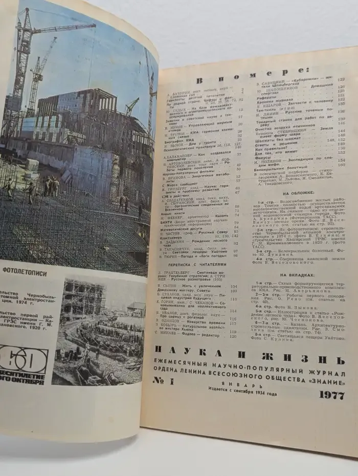 Наука и жизнь. Выпуск 01/1977