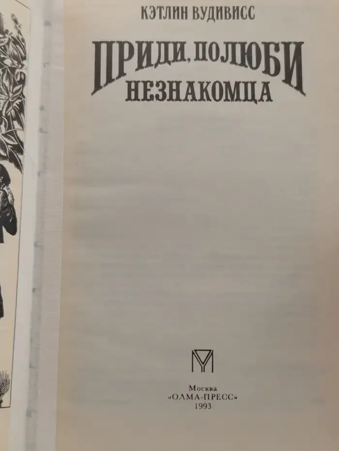 Приди, полюби незнакомца