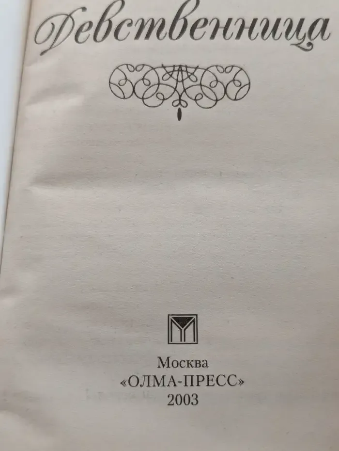 Девственница
