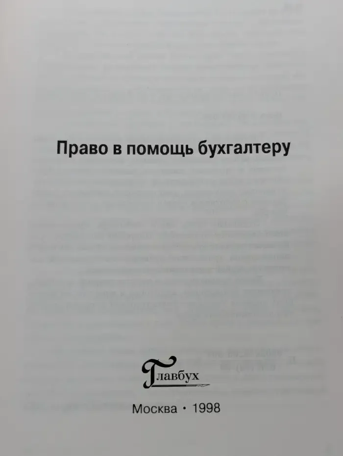 Право в помощь бухгалтеру