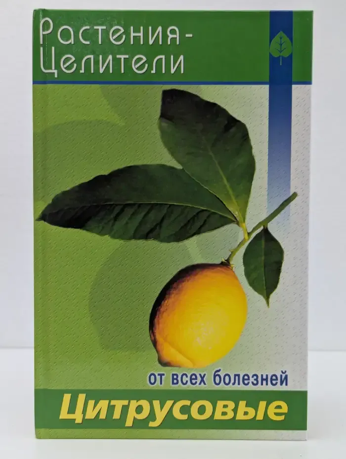 Растения-целители. Цитрусовые