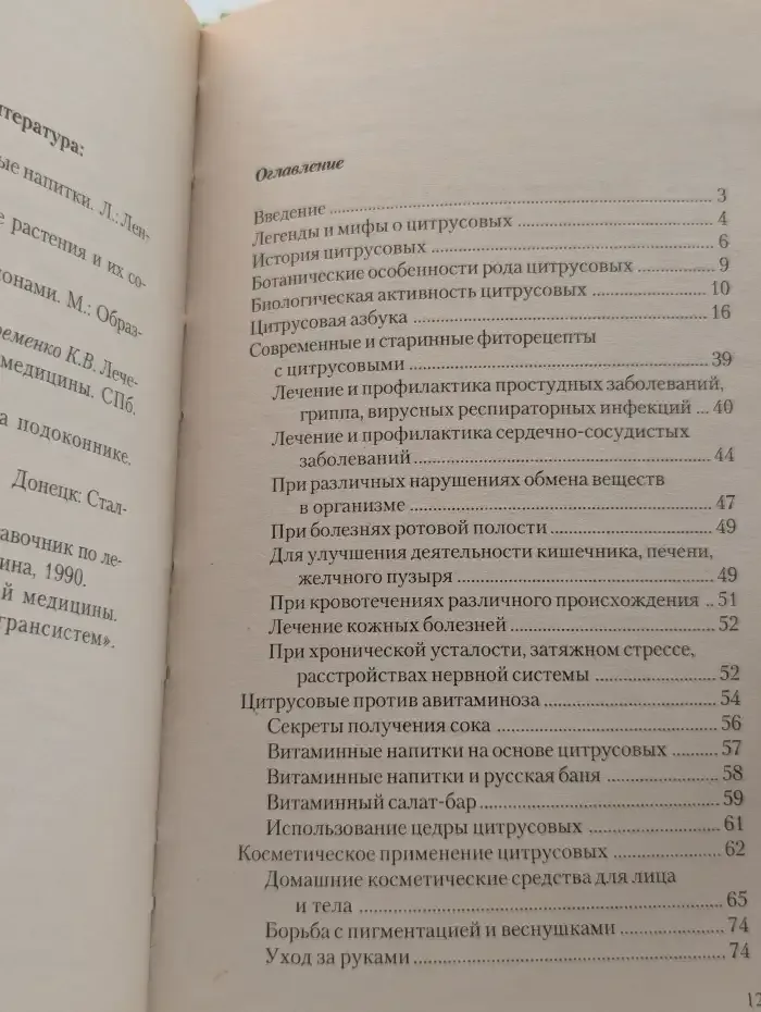 Растения-целители. Цитрусовые