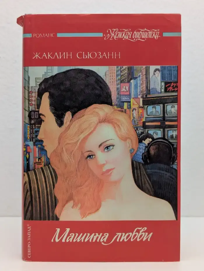 Машина любви