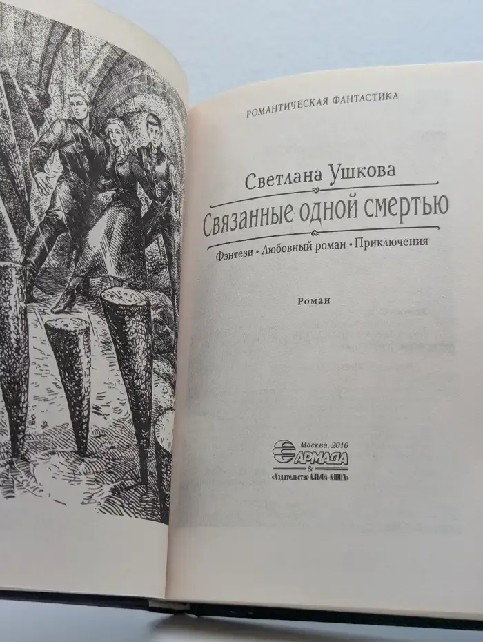 Связанные одной смертью