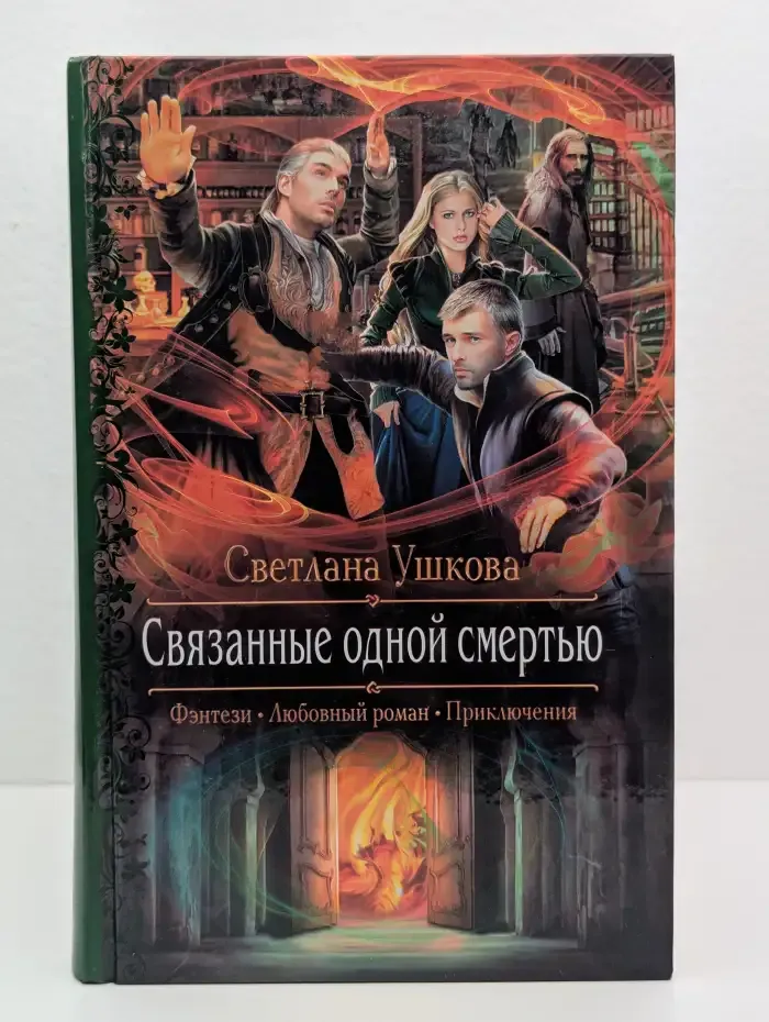 Связанные одной смертью