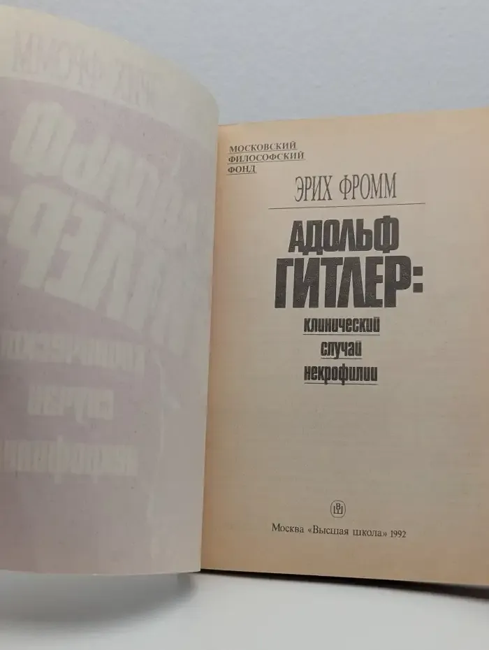 Адольф Гитлер. Клинический случай некрофилии