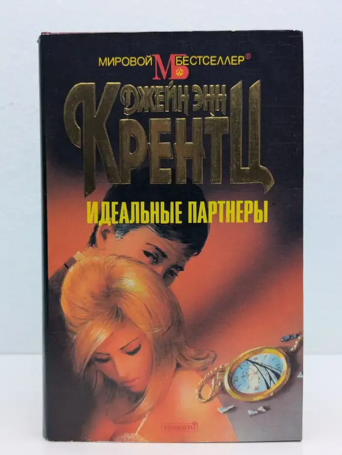 Идеальные партнеры