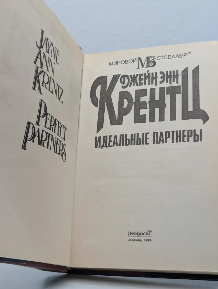 Идеальные партнеры