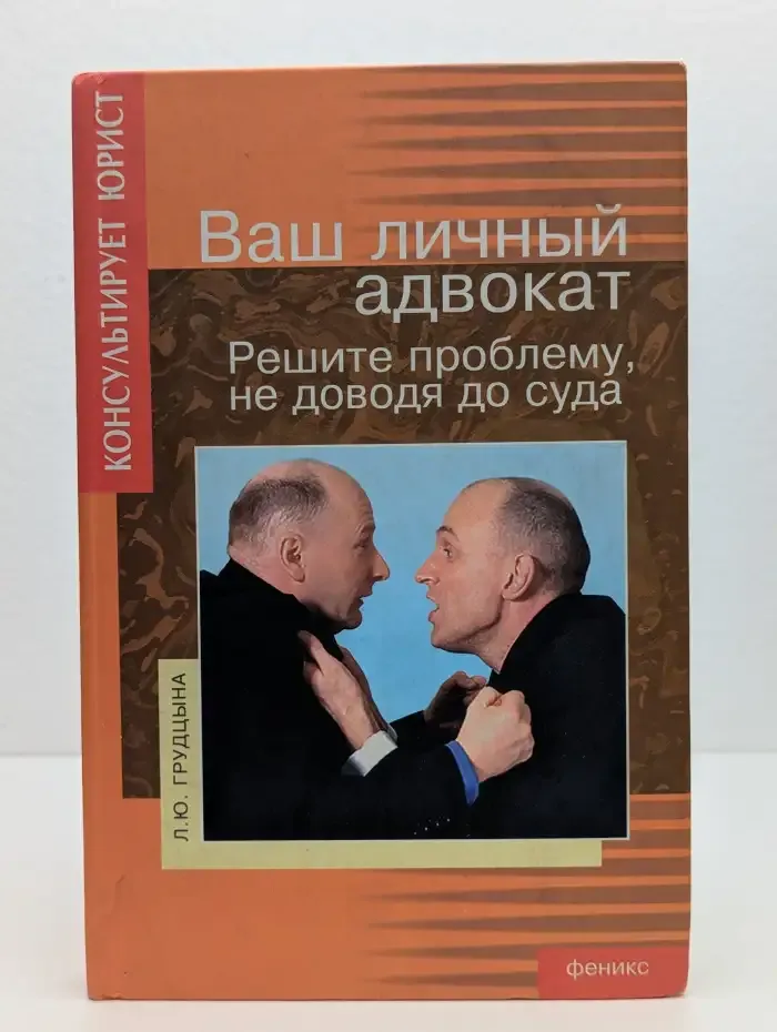 Ваш личный адвокат. Решите проблему не доводя до суда